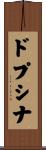 ドプシナ Scroll