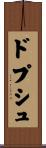 ドプシュ Scroll