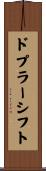 ドプラーシフト Scroll