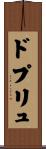 ドプリュ Scroll