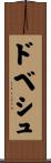 ドベシュ Scroll