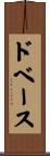 ドベース Scroll