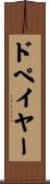 ドペイヤー Scroll