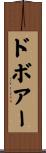 ドボアー Scroll