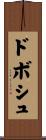 ドボシュ Scroll