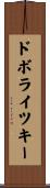 ドボライツキー Scroll