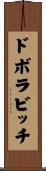 ドボラビッチ Scroll