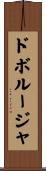 ドボルージャ Scroll