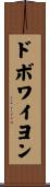 ドボワイヨン Scroll