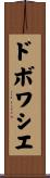 ドボワシエ Scroll