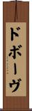 ドボーヴ Scroll