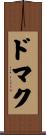 ドマク Scroll