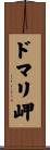 ドマリ岬 Scroll