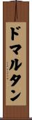 ドマルタン Scroll
