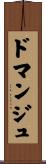 ドマンジュ Scroll