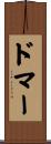 ドマー Scroll