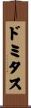 ドミタス Scroll