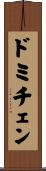 ドミチェン Scroll