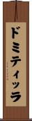 ドミティッラ Scroll