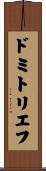 ドミトリエフ Scroll