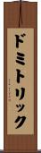 ドミトリック Scroll
