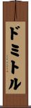 ドミトル Scroll