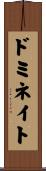 ドミネイト Scroll