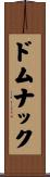 ドムナック Scroll