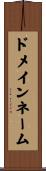 ドメインネーム Scroll