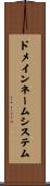ドメイン・ネーム・システム Scroll
