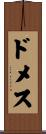 ドメス Scroll