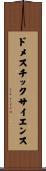 ドメスチックサイエンス Scroll