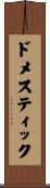 ドメスティック Scroll