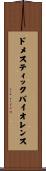 ドメスティックバイオレンス Scroll