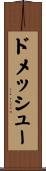 ドメッシュー Scroll