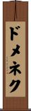 ドメネク Scroll