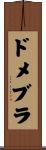ドメブラ Scroll