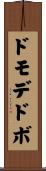 ドモデドボ Scroll
