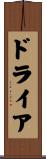 ドライア Scroll