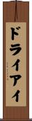 ドライアイ Scroll