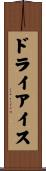 ドライアイス Scroll