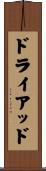 ドライアッド Scroll