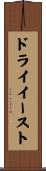 ドライ・イースト Scroll