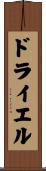 ドライエル Scroll