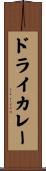 ドライカレー Scroll