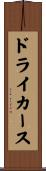 ドライカース Scroll
