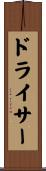 ドライサー Scroll