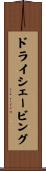 ドライ・シェービング Scroll