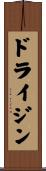 ドライジン Scroll