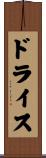 ドライス Scroll